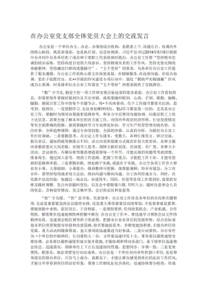 在办公室党支部全体党员大会上的交流发言.docx