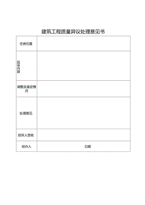 2024《建筑工程质量异议处理意见书》（模板空白表）.docx