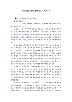 入党积极分子备案报告范文(优质4篇).docx