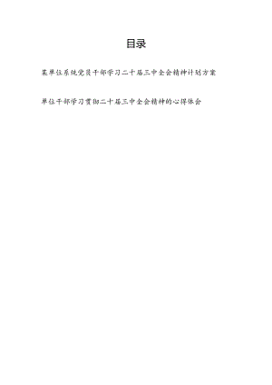 某单位系统党员干部学习二十届三中全会精神计划实施方案和心得体会.docx