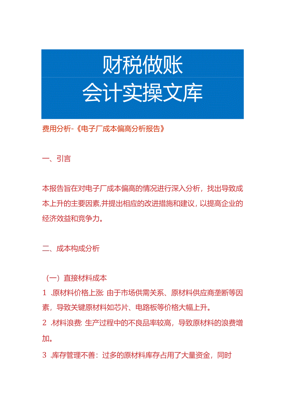 费用分析-电子厂成本偏高分析报告.docx_第1页