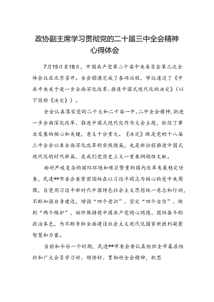 政协副主席学习贯彻党的二十届三中全会精神心得体会.docx