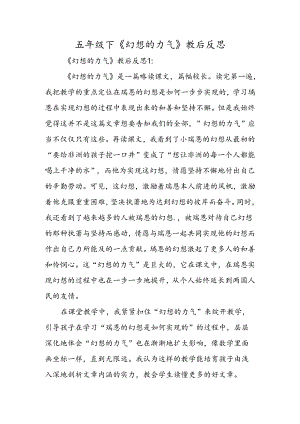 五年级下《梦想的力量》教后反思.docx