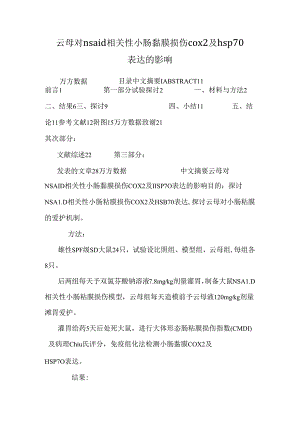 云母对nsaid相关性小肠黏膜损伤cox2及hsp70表达的影响.docx
