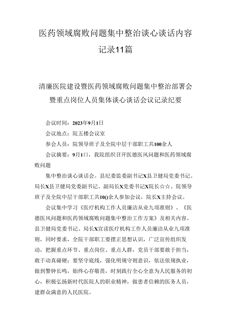 医药领域腐败问题集中整治谈心谈话内容记录11篇.docx_第1页