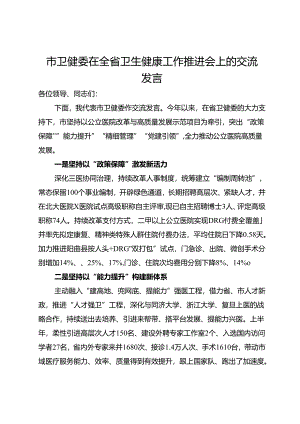 市卫健委在全省卫生健康工作推进会上的交流发言.docx