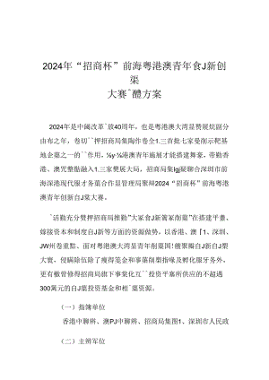 2024年招商杯前海粤港澳青年创新创业大赛总体方案.docx