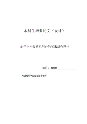 基于小麦收获机割台的玉米割台设计毕业设计.docx