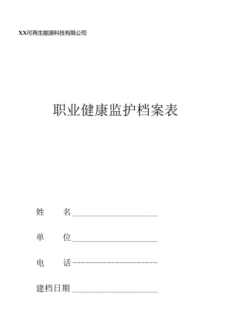 职业健康监护档案表(2024年XX可再生能源科技有限公司).docx_第1页