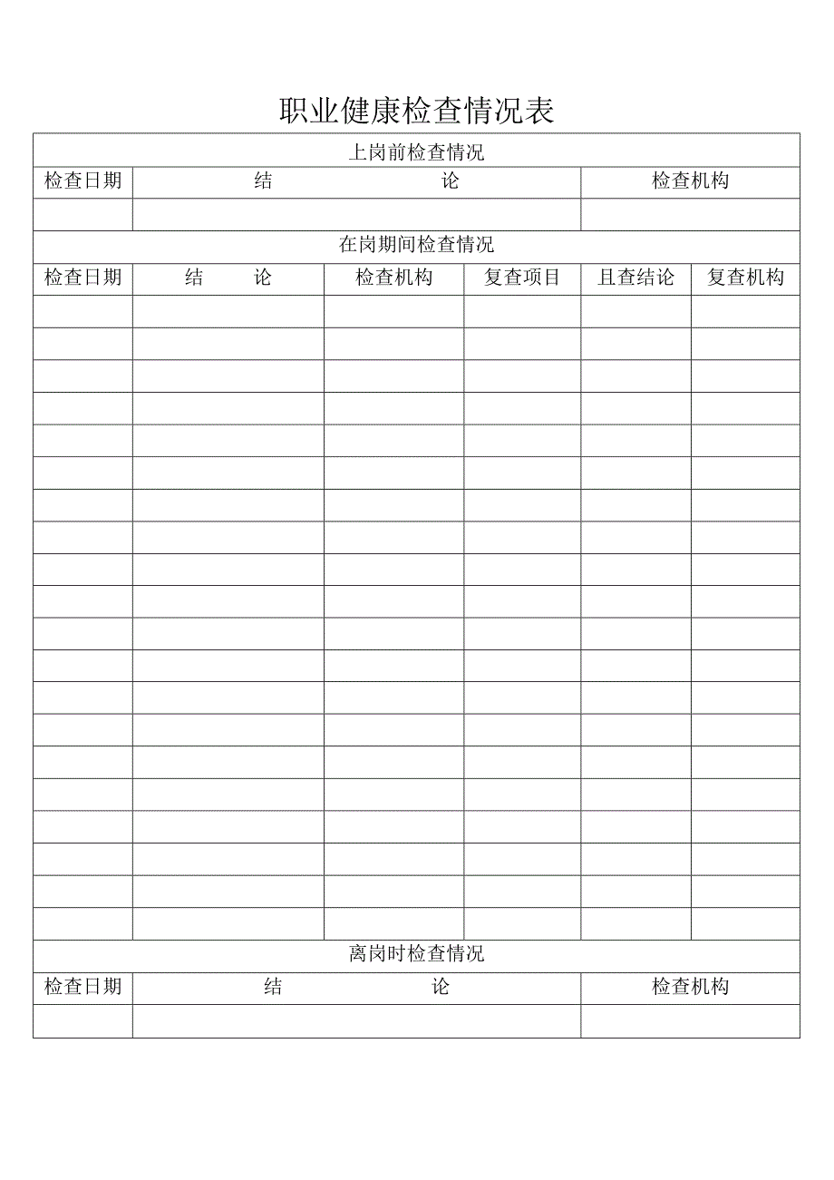 职业健康监护档案表(2024年XX可再生能源科技有限公司).docx_第3页