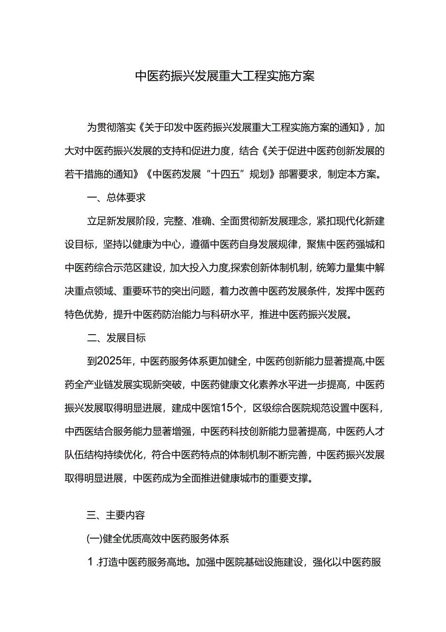 中医药振兴发展重大工程实施方案.docx_第1页