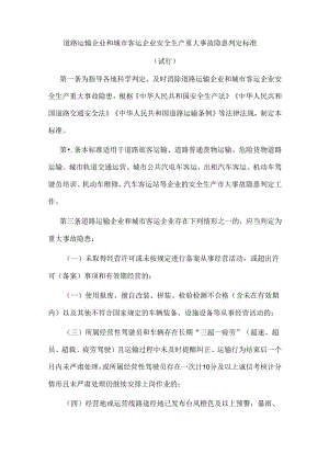 道路运输企业和城市客运企业安全生产重大事故隐患判定标准（试行）.docx