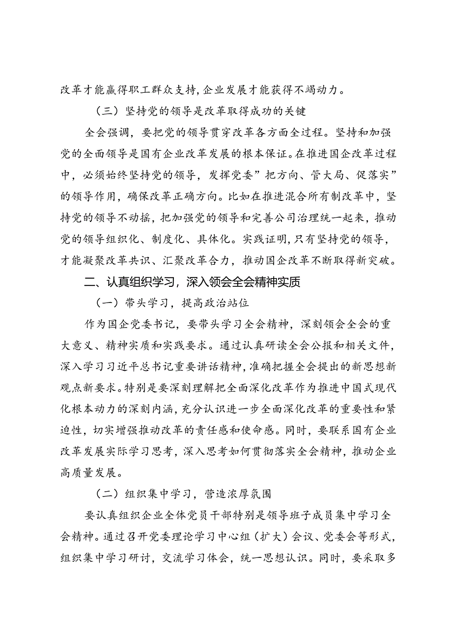 4篇 2024年国企党委书记学习贯彻二十届三中全会精神研讨发言.docx_第3页