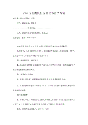 诉讼保全委托担保协议书范文两篇.docx