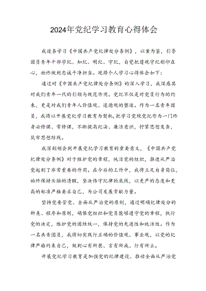 开展2024年《党纪学习教育》心得感悟 （5份）_50.docx