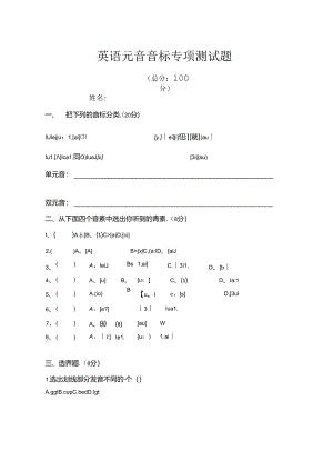 (完整版)元音音标专项测试题100分.docx