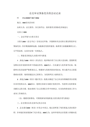 总支审议预备党员的会议记录.docx