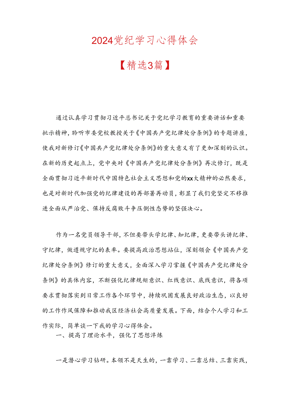 2024党纪学习心得体会.docx_第1页