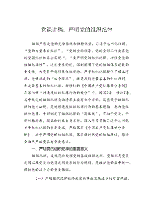 党课讲稿：严明党的组织纪律.docx