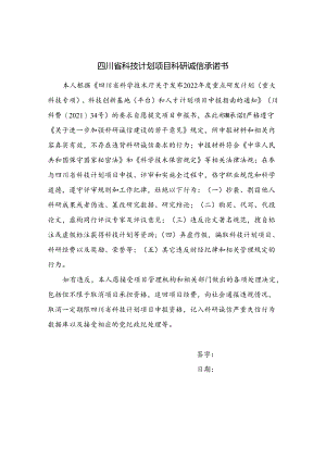 国家科技计划项目申报诚信承诺书.docx