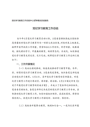 2024年党纪学习教育工作总结（2篇）.docx