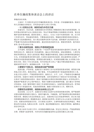 在单位廉政集体谈话会上的讲话.docx