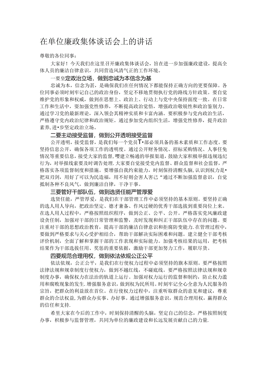 在单位廉政集体谈话会上的讲话.docx_第1页