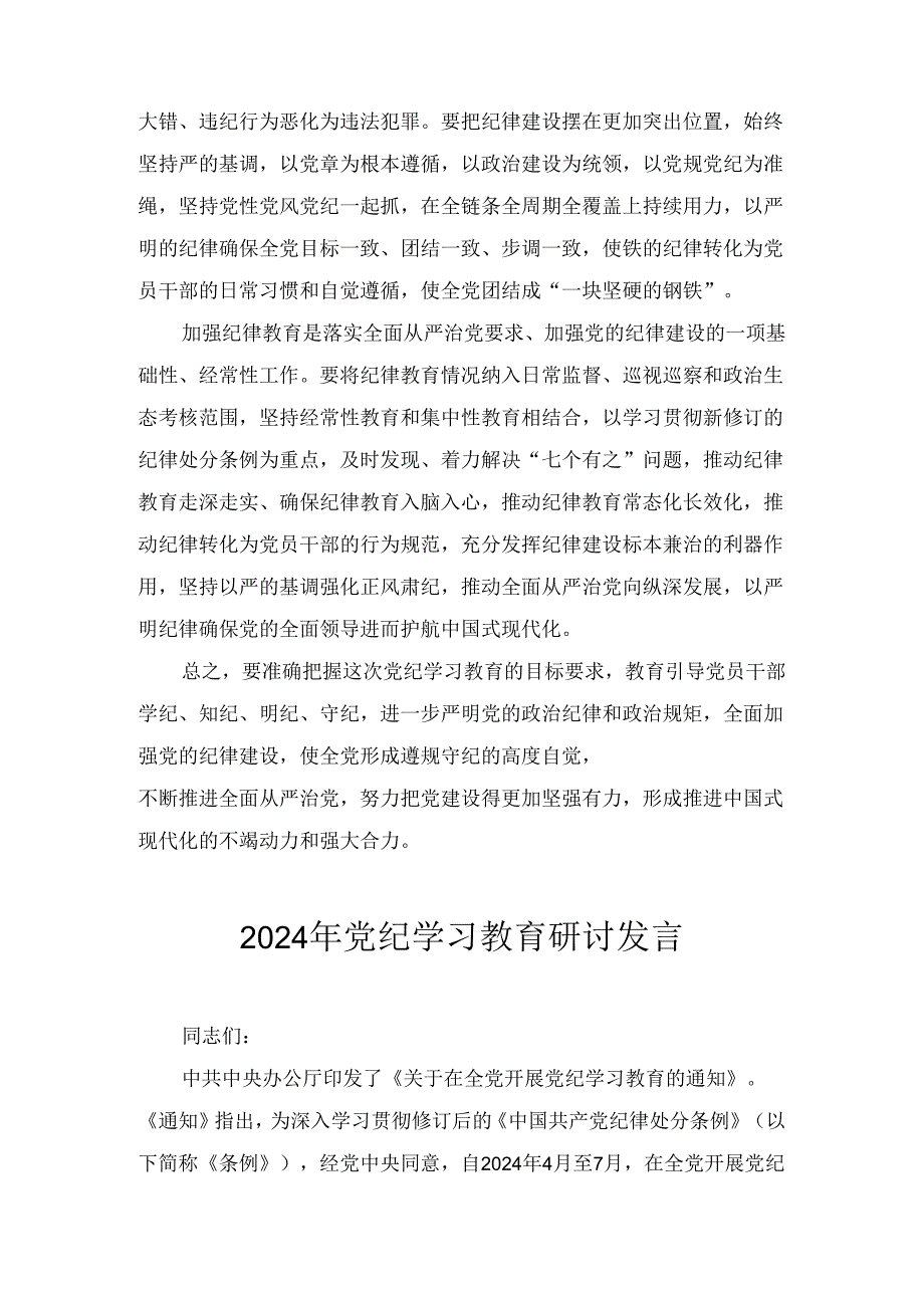 “学纪、知纪、明纪、守纪”研讨发言三篇.docx_第3页