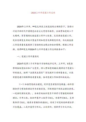 2024上半年党建工作总结.docx