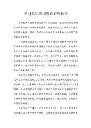 开展2024年《党纪学习教育》心得体会 合计7份.docx