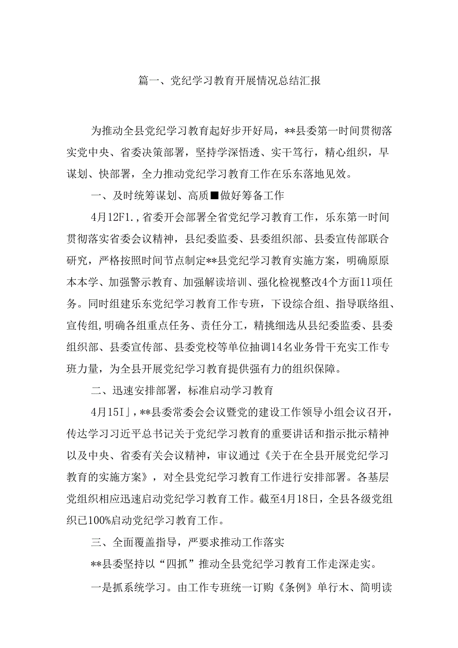 党纪学习教育工作总结开展情况汇报(5篇集合).docx_第2页