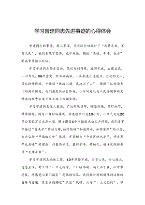 关于学习曾建先进事迹的心得感悟22篇.docx