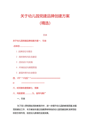 关于幼儿园党建品牌创建方案（精选）.docx
