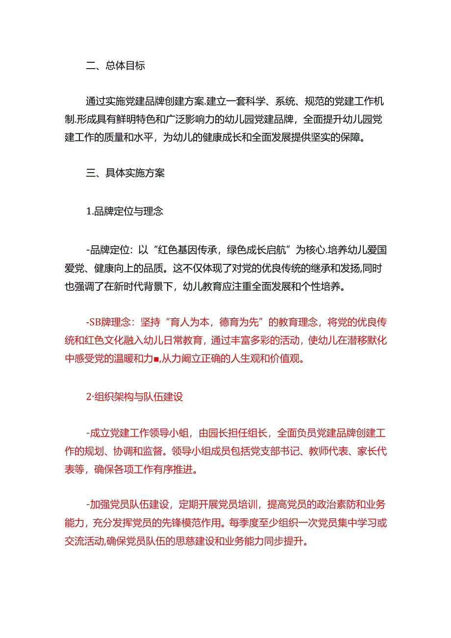 关于幼儿园党建品牌创建方案(精选).docx_第2页