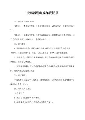 变压器通电操作委托书.docx