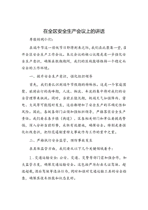 在全区安全生产会议上的讲话.docx