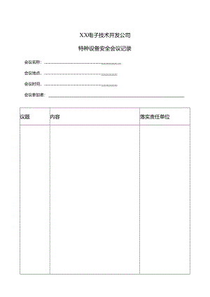 XX电子技术开发公司特种设备安全会议记录（2024年）.docx