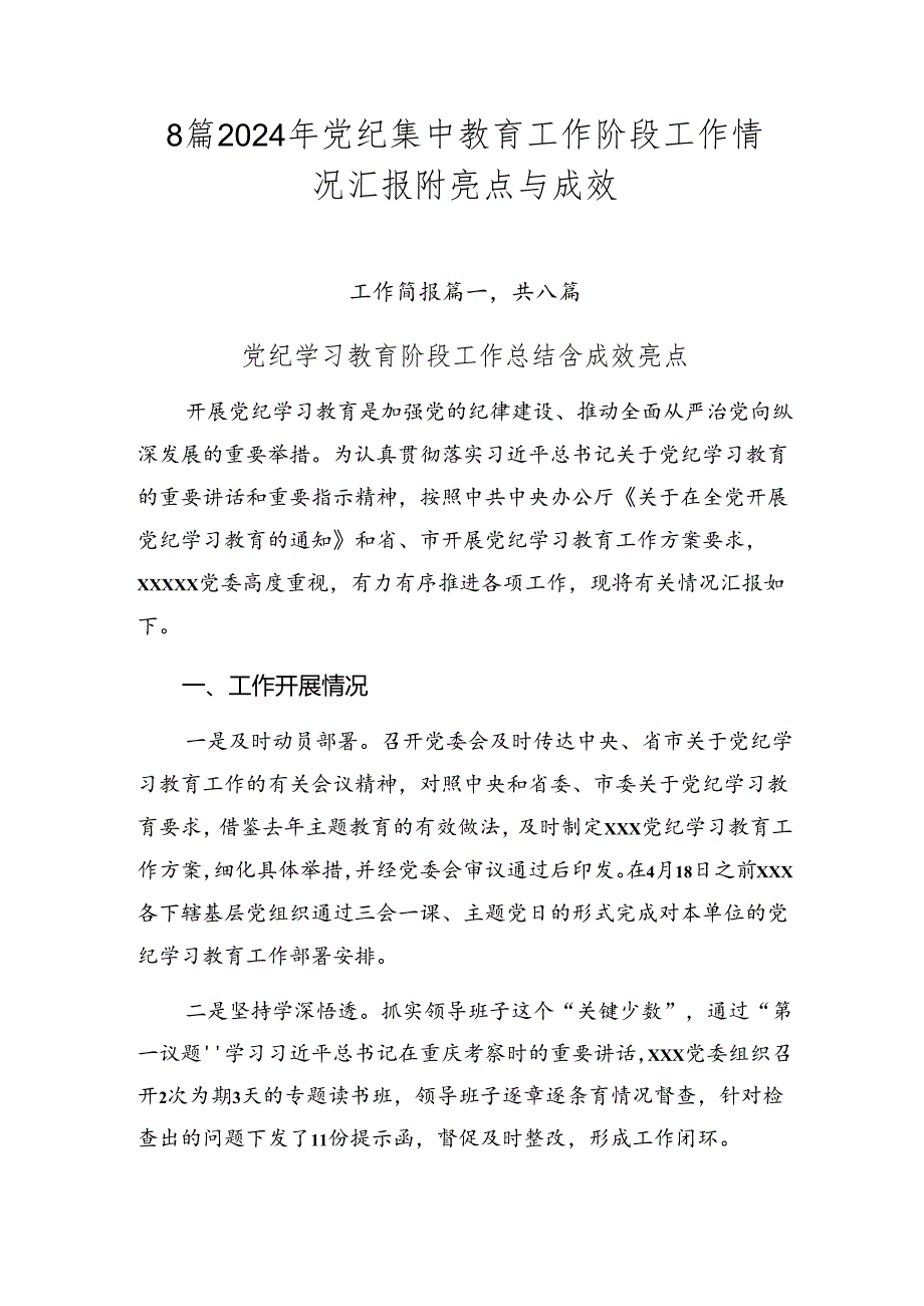 8篇2024年党纪集中教育工作阶段工作情况汇报附亮点与成效.docx_第1页