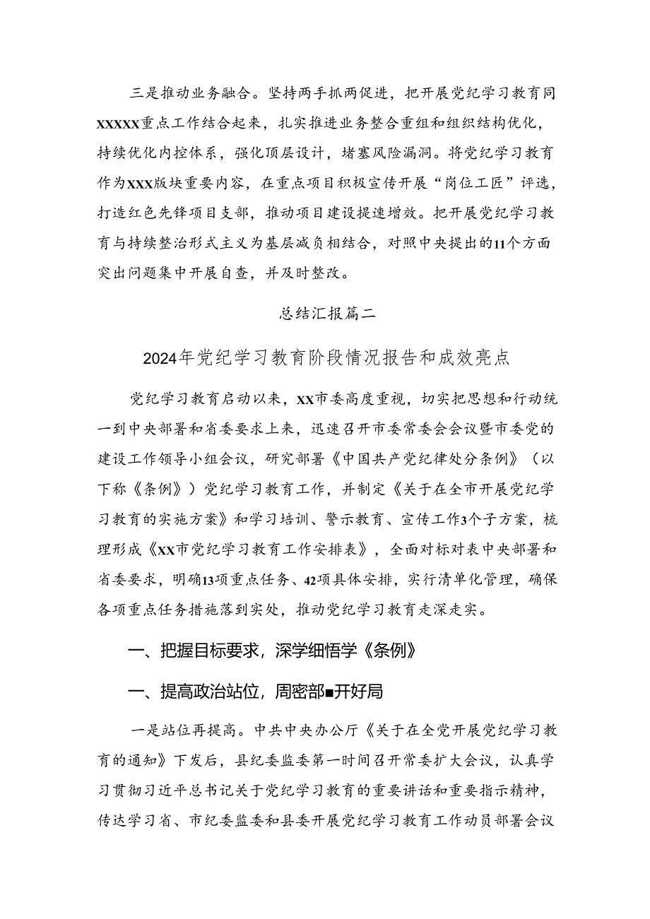 8篇2024年党纪集中教育工作阶段工作情况汇报附亮点与成效.docx_第2页
