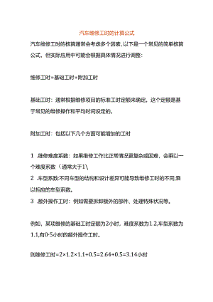 汽车维修工时的计算公式.docx
