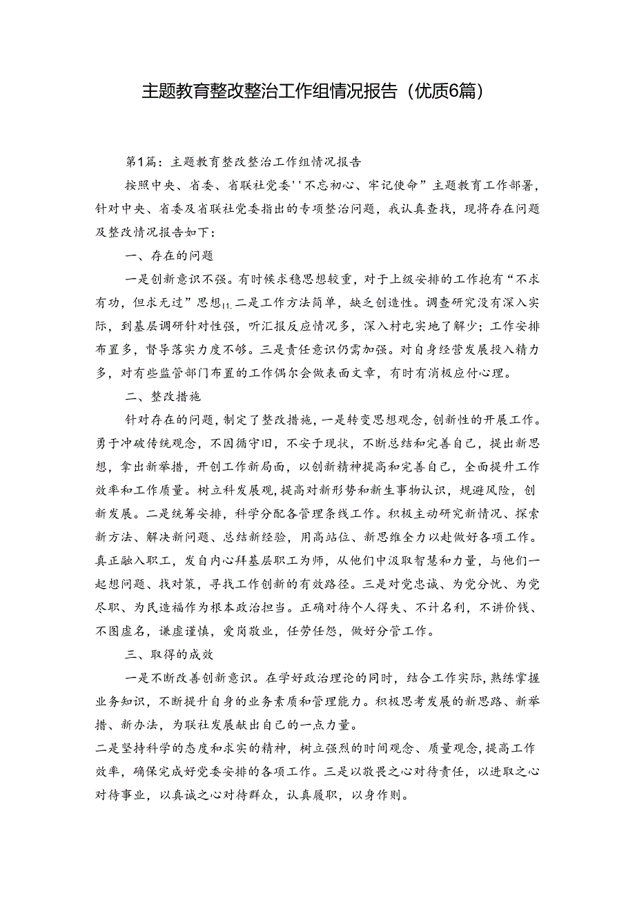 主题教育整改整治工作组情况报告(优质6篇).docx_第1页