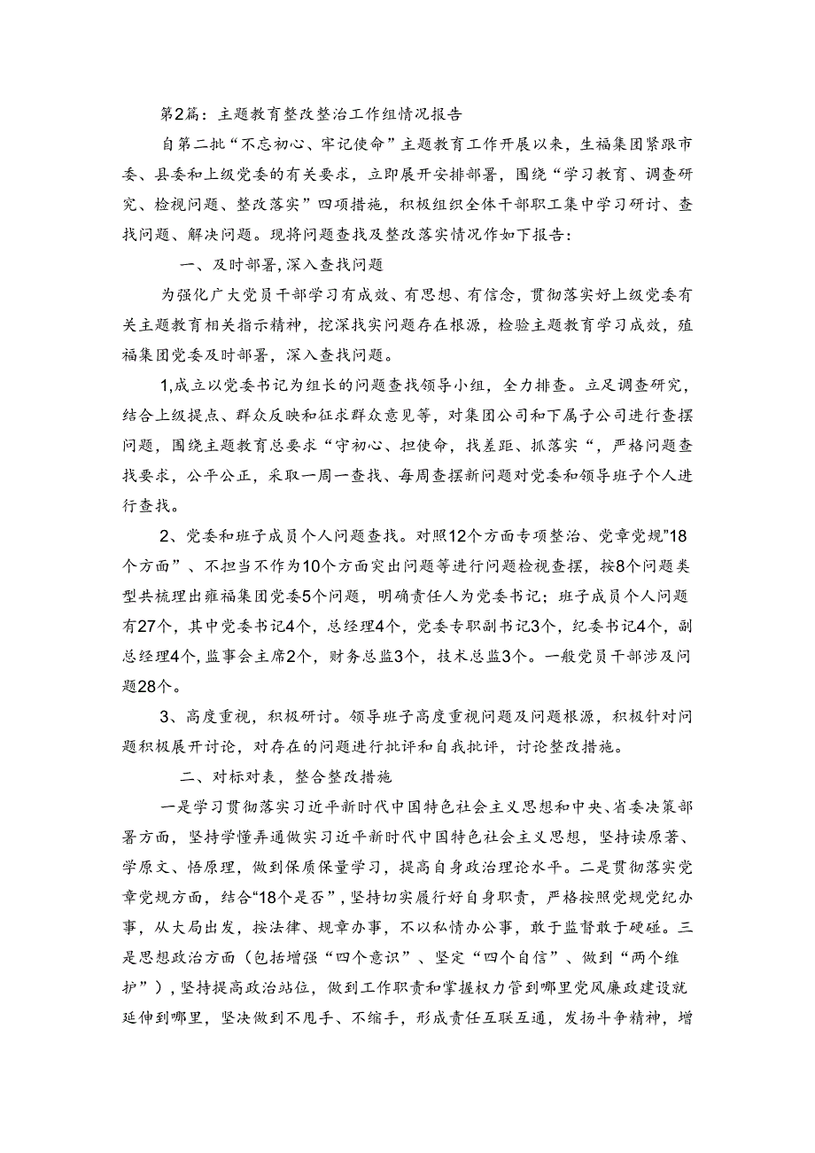 主题教育整改整治工作组情况报告(优质6篇).docx_第2页
