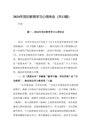 2024年党纪教育学习心得体会13篇供参考.docx