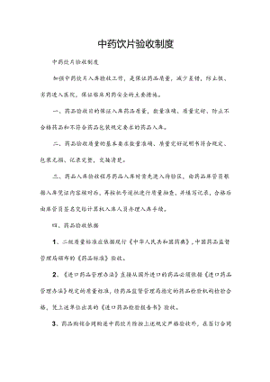 中药饮片验收制度.docx