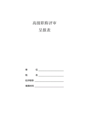 高级专业技术职务评审呈报表.docx