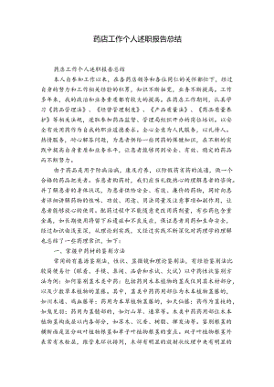 药店工作个人述职报告总结.docx