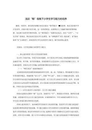 浅谈“陶”视角下小学生学习能力的培养.docx