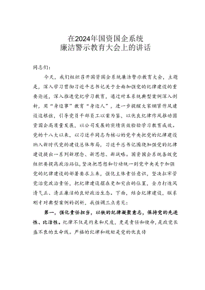在2024年国资国企系统廉洁警示教育大会上的讲话.docx