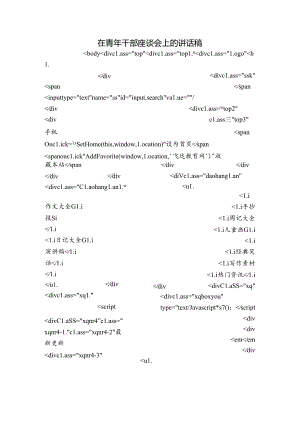 在青年干部座谈会上的讲话稿.docx