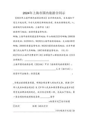 2024年上海市国内旅游合同示.docx